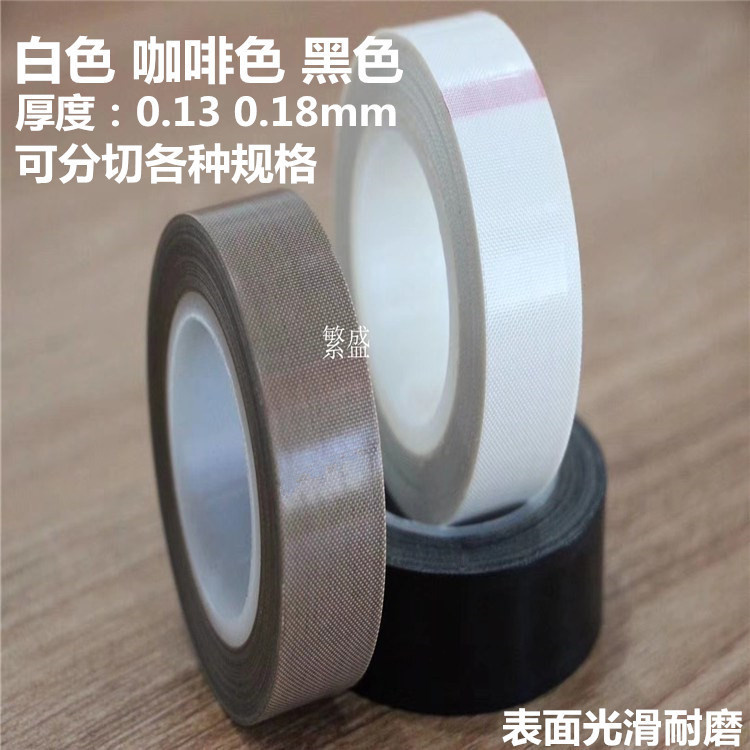 白色耐高温胶带 铁氟龙胶带 特氟龙胶带厂家直销