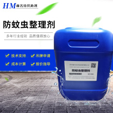 面料蚊虫整理剂杀虫剂床用纺织品地毯蚊帐窗帘帐篷防虫蚊整理剂