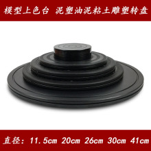 模型喷漆上色塑料转盘陶艺陶泥泥塑油泥雕塑转台双面用11-30-41cm