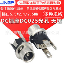 DC025电源插座金属光面5.5*2.1母座立式三脚DC直流插口光孔无螺纹
