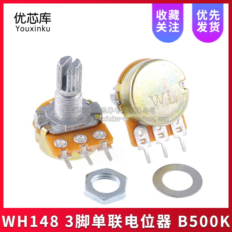 WH148单联电位器 B500K 功放音量调速 电位器三脚 短柄15MM