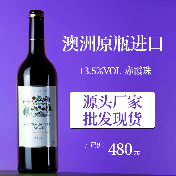 现货批发酒水饮料进口干红葡萄酒礼盒装酒庄线下招商 澳洲红酒