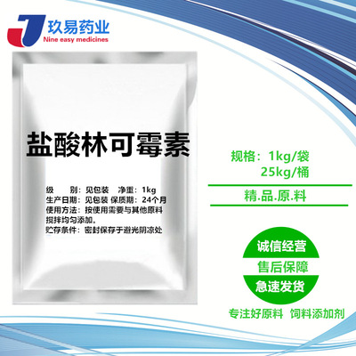 直销批发盐酸林可霉素859-18-7含量99%货源稳定现货供应25kg/桶|ms