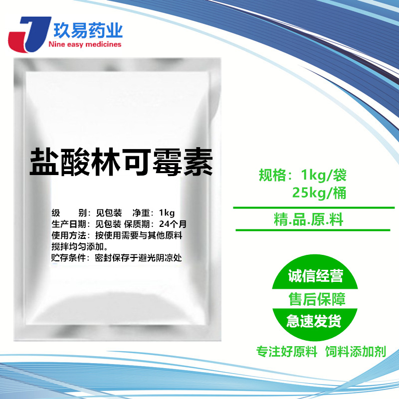 直销批发盐酸林可霉素859-18-7含量99%货源稳定现货供应25kg/桶|ms