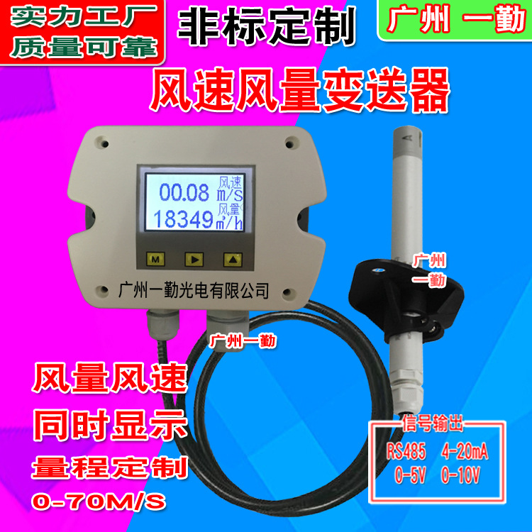 新一代管道风量变送器  多功能显示风量风速传感器