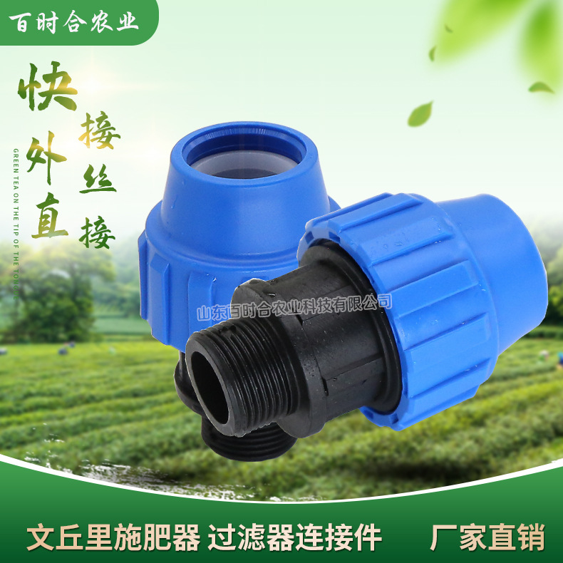 灌溉PE管快接外絲直接圖片山東百時合農業科技有限公司