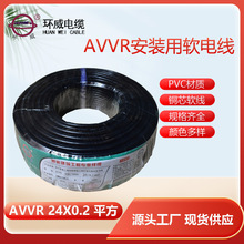 广东环威电线 AVVR 24*0.2电线 阻燃电线 多芯电线 AVVR护套线