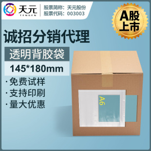 Transparent back plastic bag 145*180 can hold A6 size small ticket sheet packing sheet with back glue