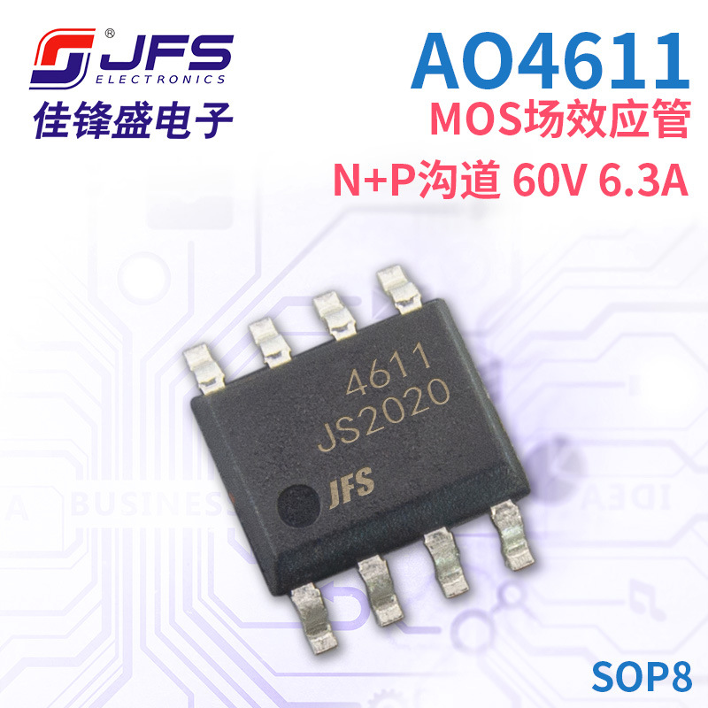 JFS MOS场效应管 AO4611 N+P沟道 60V 6.3A 封装 SOP8 原厂现货