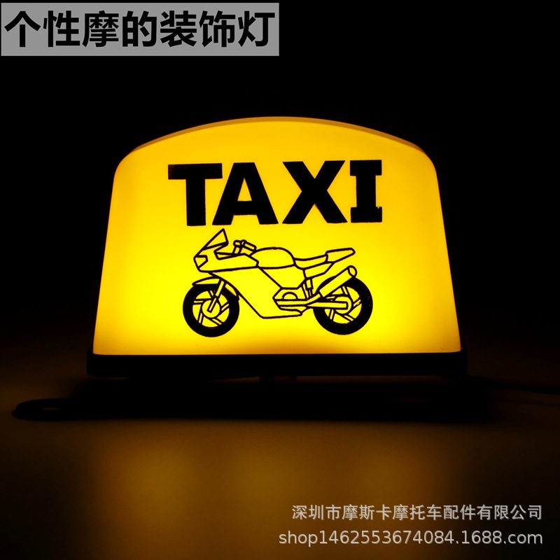 摩托车助力车装饰配件装饰灯摩的灯taxi指示灯12伏彩灯镜座装饰灯