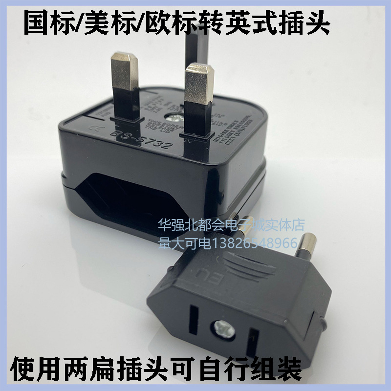 美标/国标两扁脚转英规三大方脚插头13A转换器 全铜欧盟CE认证