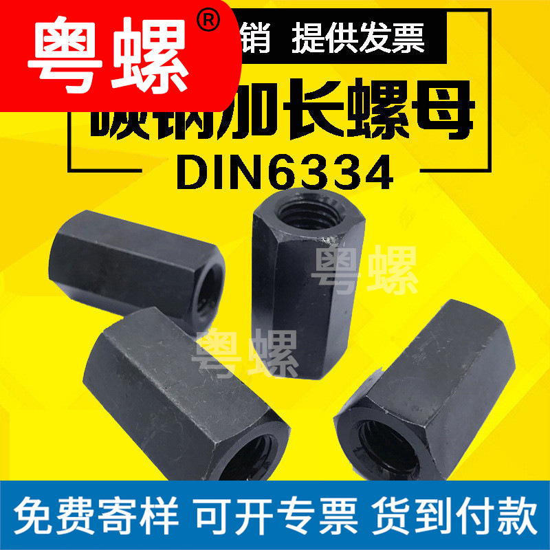 佛山 五金碳钢连接螺母 DIN6334六角圆柱长螺母m12 非标定做