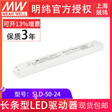 台湾明纬电源SLD-50-24 50W24V2.1A长条型恒压+恒流LED电源驱动器