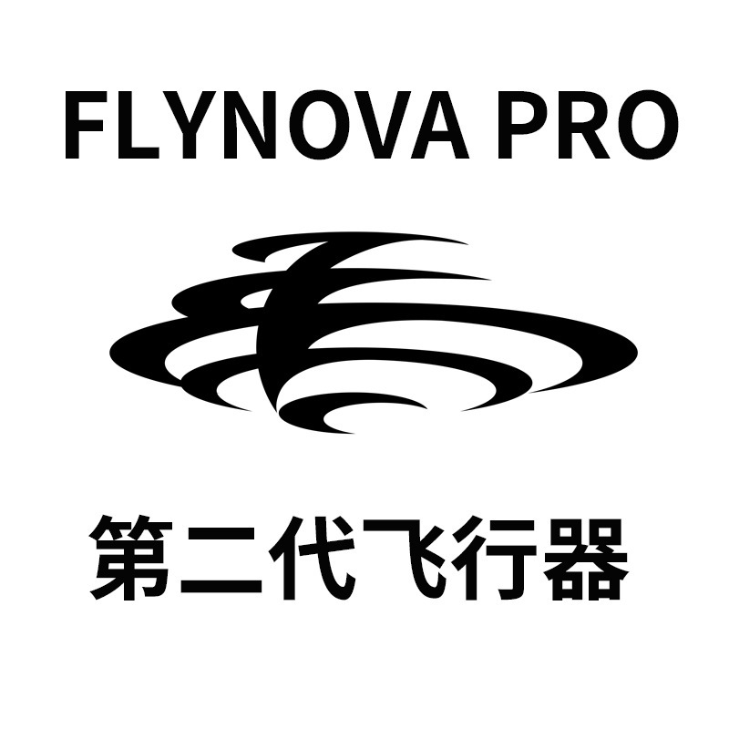 现货flynova pro魔术飞行球|ms