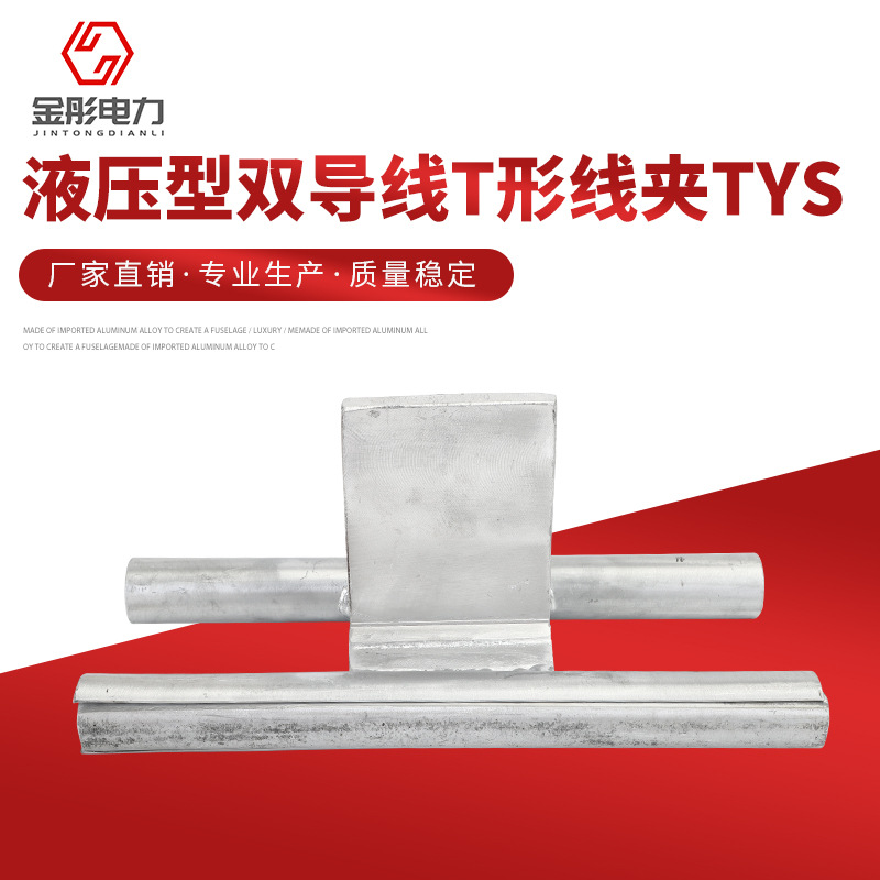 螺栓型双导线T型线夹 液压型双导线T形线夹TYS 压缩型