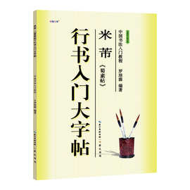 米芾蜀素帖行书入门大字帖教程毛笔书法练习正版教材特价图书批发