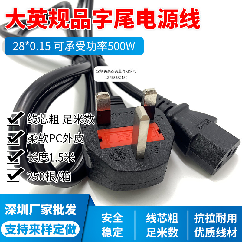厂家直销大英式带品字尾充电线 大三芯英标电线插头3芯英规电源线