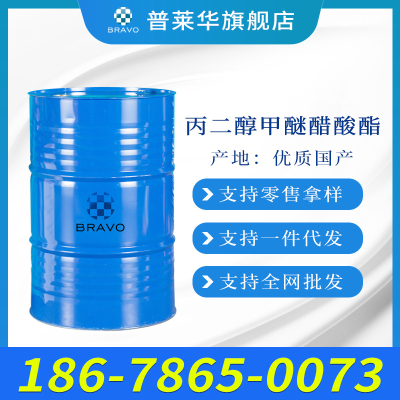现货供应 丙二醇甲醚醋酸酯PMA工业级国标99.9%含量 有瓶装样品|ru