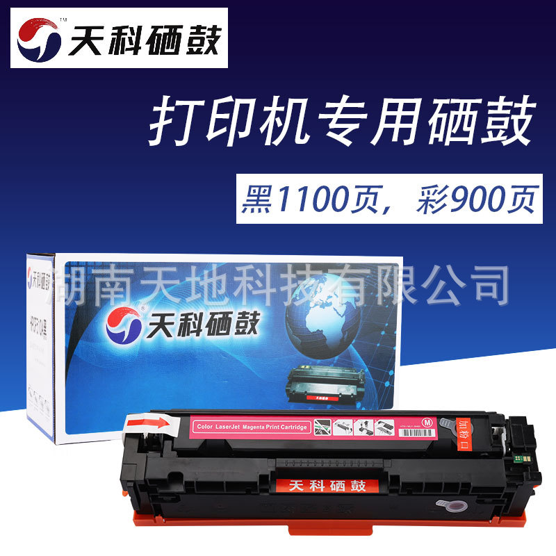 天科硒鼓-HP CF510/511/512/513四色适用惠普 M154nw M180N