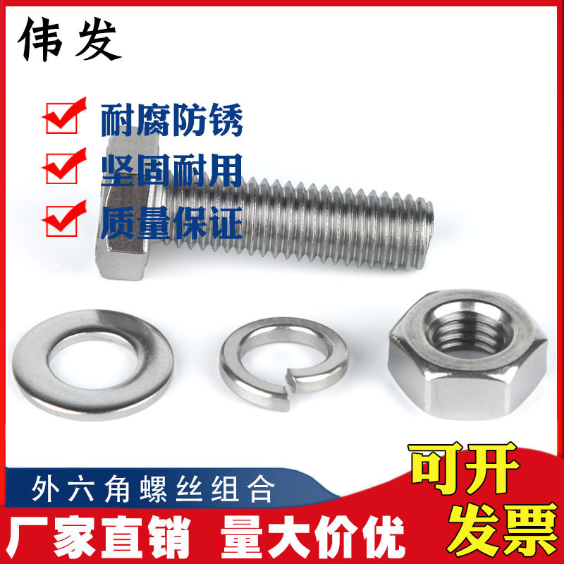 304不锈钢外六角螺母套装M24M27组合螺栓外六角螺丝母平垫弹垫