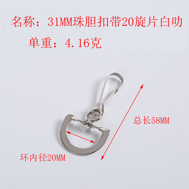 31珠胆扣带20旋片