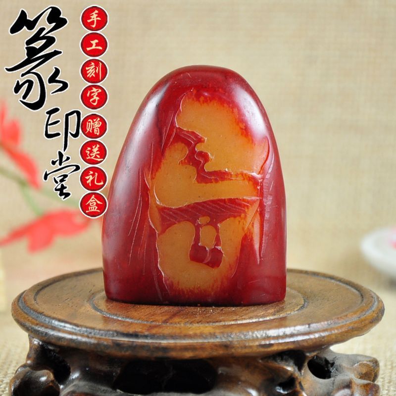 包邮现代寿山石红花冻随形印章篆刻印章金石篆刻书画闲章免费篆刻|ru