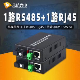 Yonghang 1st Road Ethernet 1 Road Two -пуль 485 волоконно -приемопередатчика световой световой машины с фотоэлектрическим трансивером RS485