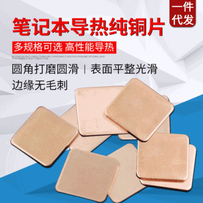批发紫铜片纯铜片 笔记本显卡散热片  散热铜片15*15 20*20多选|ms