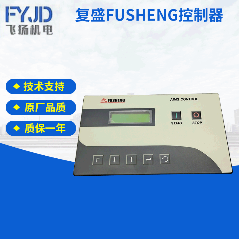 复盛FUSHENG控制器 空压机控制器电脑板 螺杆式空压机显示屏