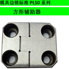 模具配件标准件 模具边锁PL50 方形辅助器 定位块