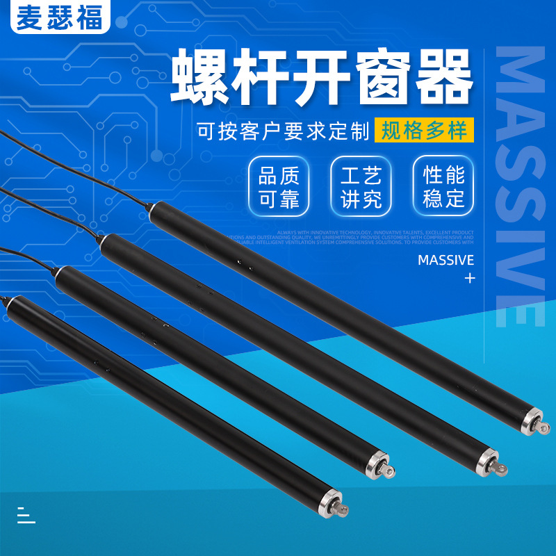 消防联控开窗器螺杆式电动推杆排烟遥控消防联动