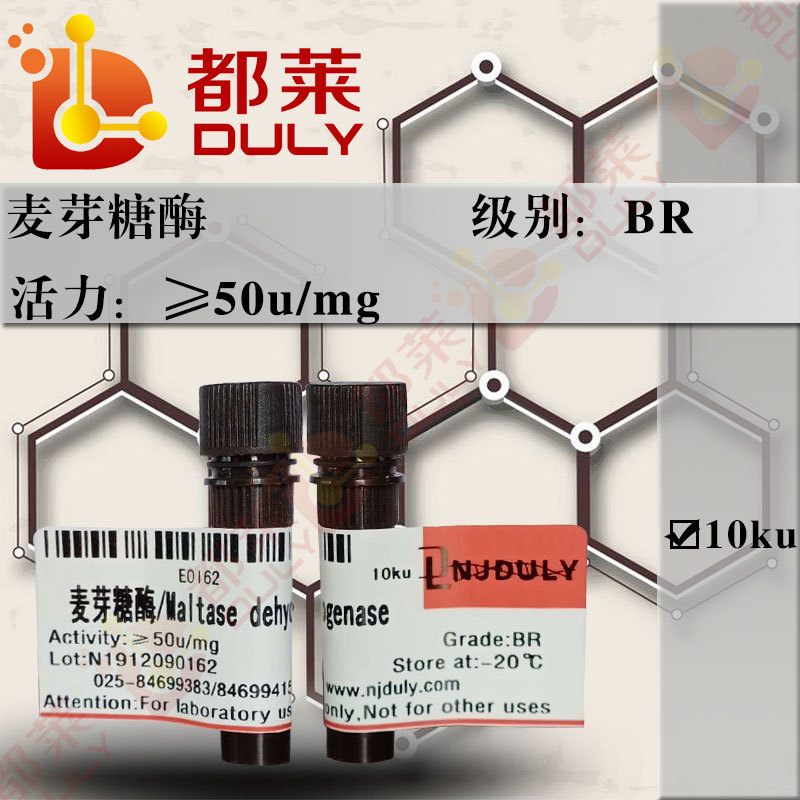科研试剂 麦芽糖酶/Maltase dehydrogenase 级别：BR 现货 可开票