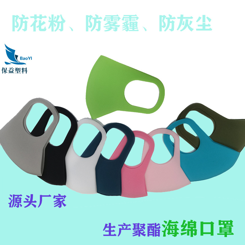 防花粉雾霾灰尘过滤聚酯海绵口罩明星拉风海绵口罩加工厂家