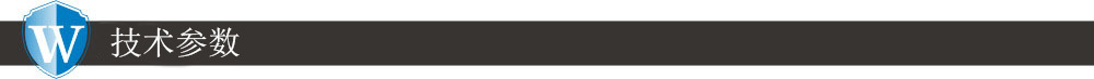 技術(shù)參數(shù)