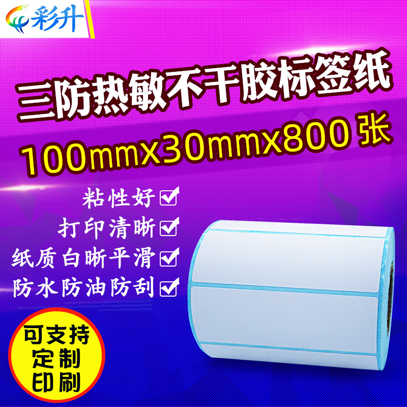 热敏100x30不干胶三防热敏标签纸100*30mm条码打印纸10X3cm热敏纸