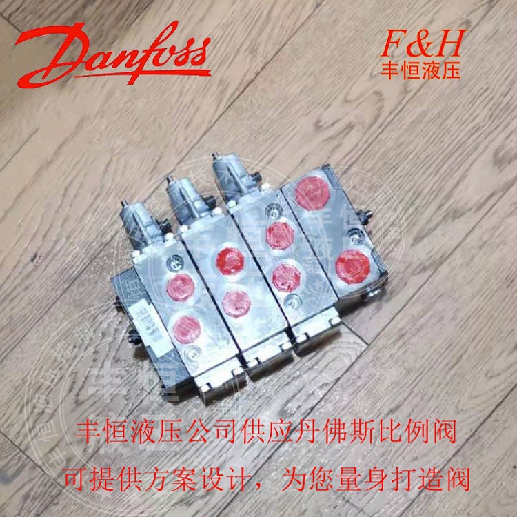 现货供应丹佛斯船用PVG32手动液控比例开仓阀