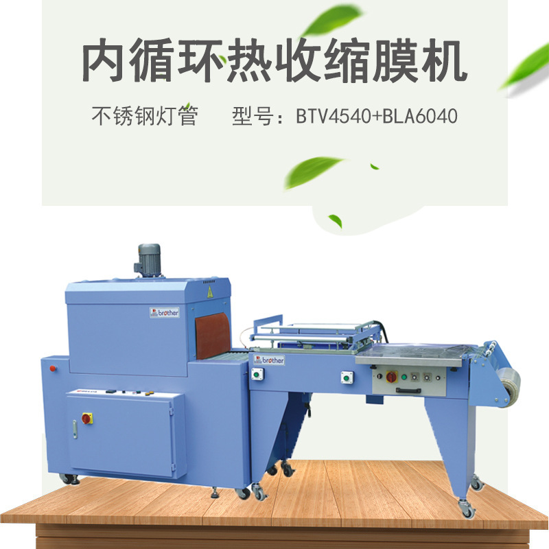 兄弟收缩包装机BTV4525+BLA6040气动封切+内循环热收缩包装机搭配
