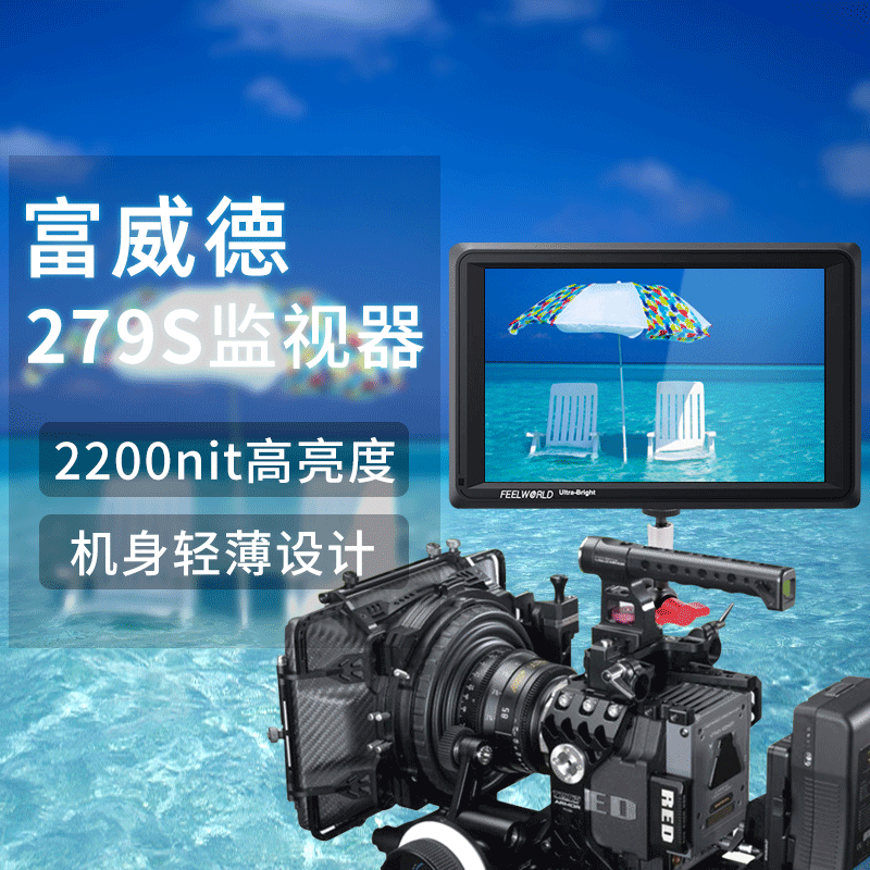 7寸富威德FW279S高清攝像導演監視器1920x1200HDMI SDI單反監視器