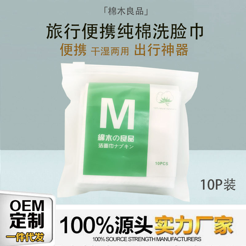 棉木良品洗脸巾一次性纯棉洁面巾便携旅行装毛巾小包干湿两用批发|ms