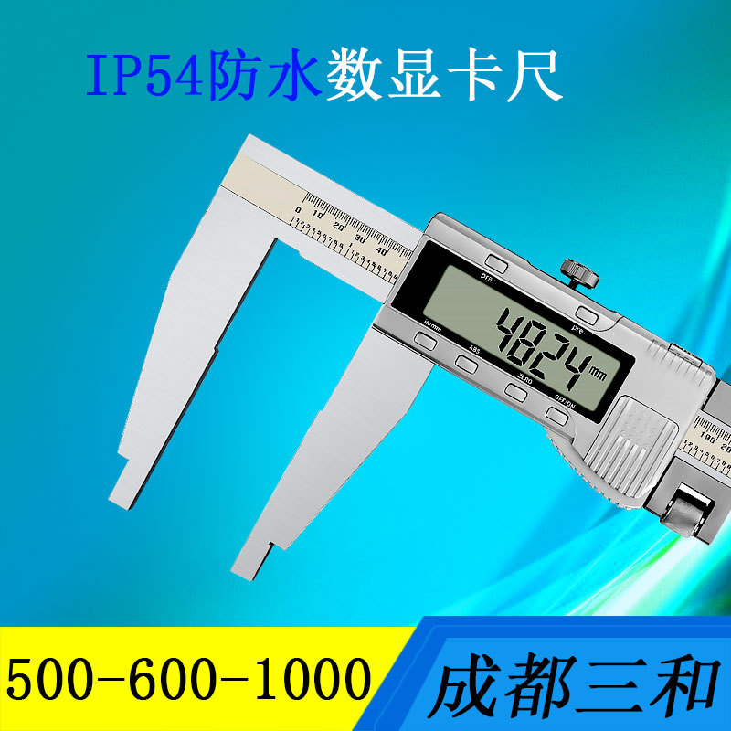 SHAHE/三和数显卡尺 单下爪大量程防水数显卡尺0-500-600-1000mm