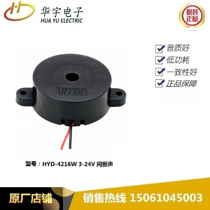 供应HYDZ HYD-4216W间断声蜂鸣器(12v 24v 36v 48v)