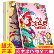 公主涂色秀2-6岁女孩都喜欢的公主画画书 幼儿童涂鸦填色本绘画册