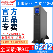 科华UPS不间断电源YTR1110-J 10KVA/9000W 机架式在线式稳压主机