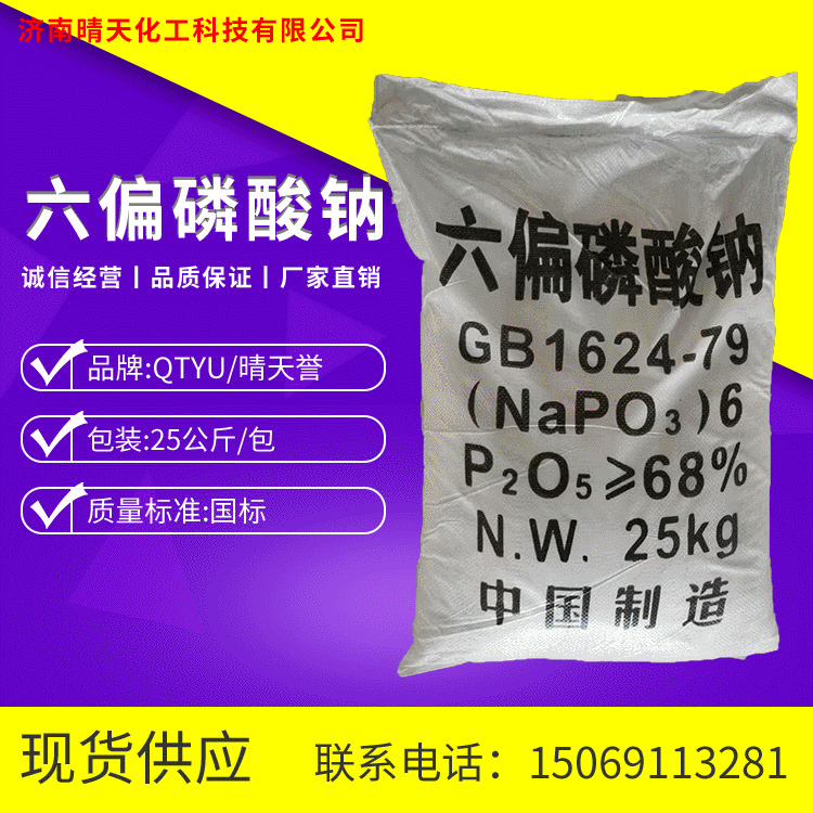 现货供应六偏磷酸钠 工业级含量68%污水处理印染添加剂六偏磷酸钠|ms