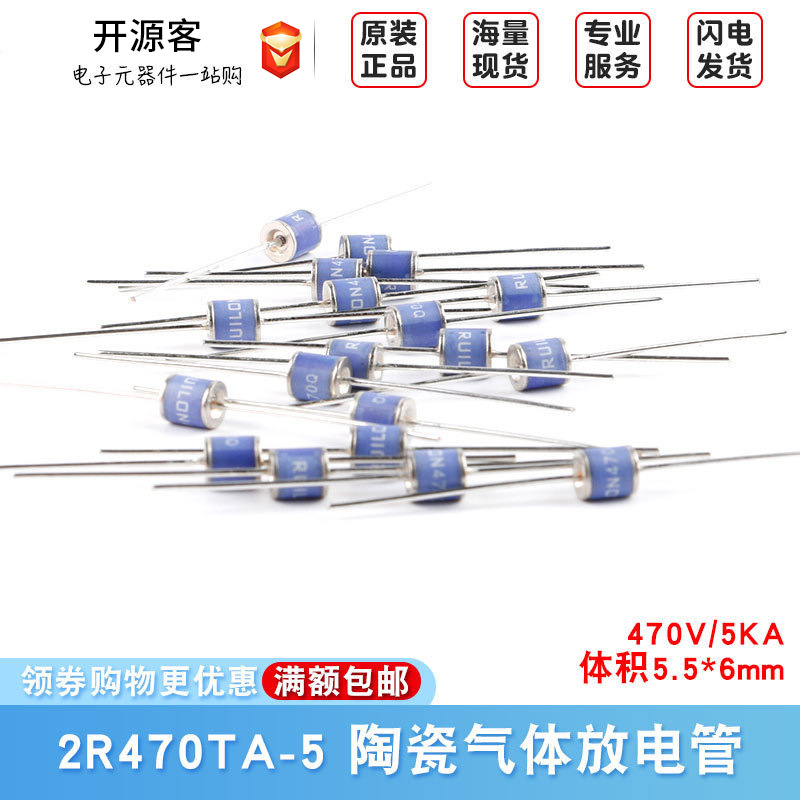 直插陶瓷气体放电管 2R470TA-5 470V/5KA 体积 5.5*6mm