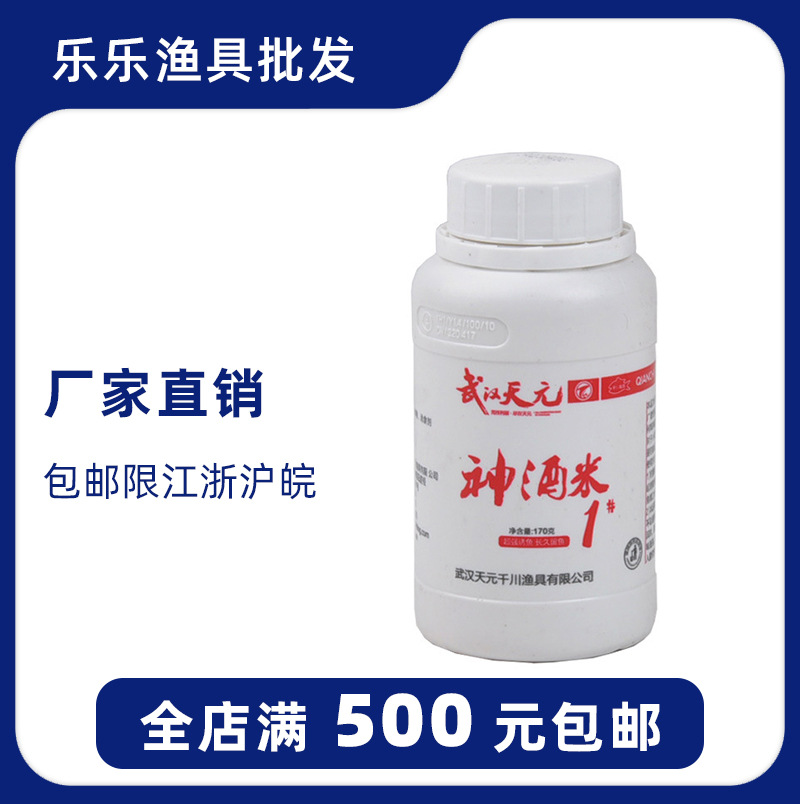 武汉天元千川鱼饵 神酒米1号1# 饵料打窝鱼饵添加剂 170g