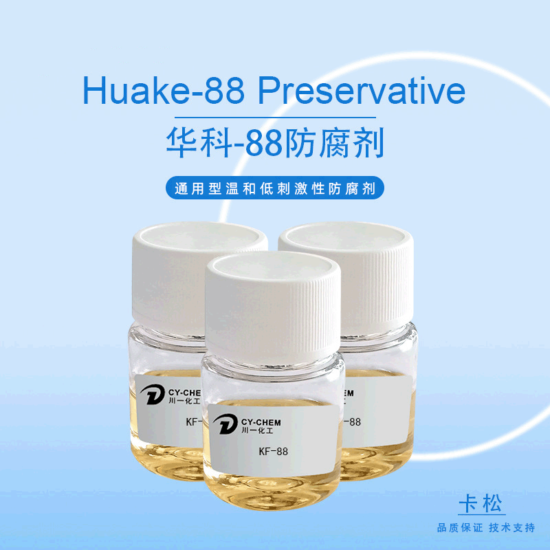 華科KF-88防腐劑10%日化原料防黴洗衣液洗潔精化妝品華科88防腐劑