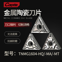 TNMG160404/08-HQ/-MA/-MT 金屬陶瓷刀片 加工鋼件光潔度 硬鋼