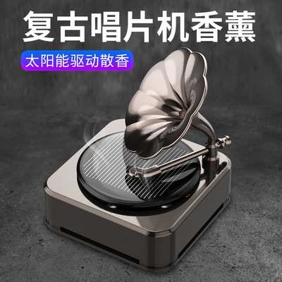 太陽能車載香水汽車香薰金屬仿古留聲機香水車用固體精油香薰擺件