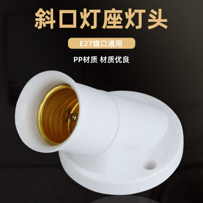 E27斜螺口灯座 斜口圆形平头灯灯底座45度螺口斜灯头座墙壁固定式|ru